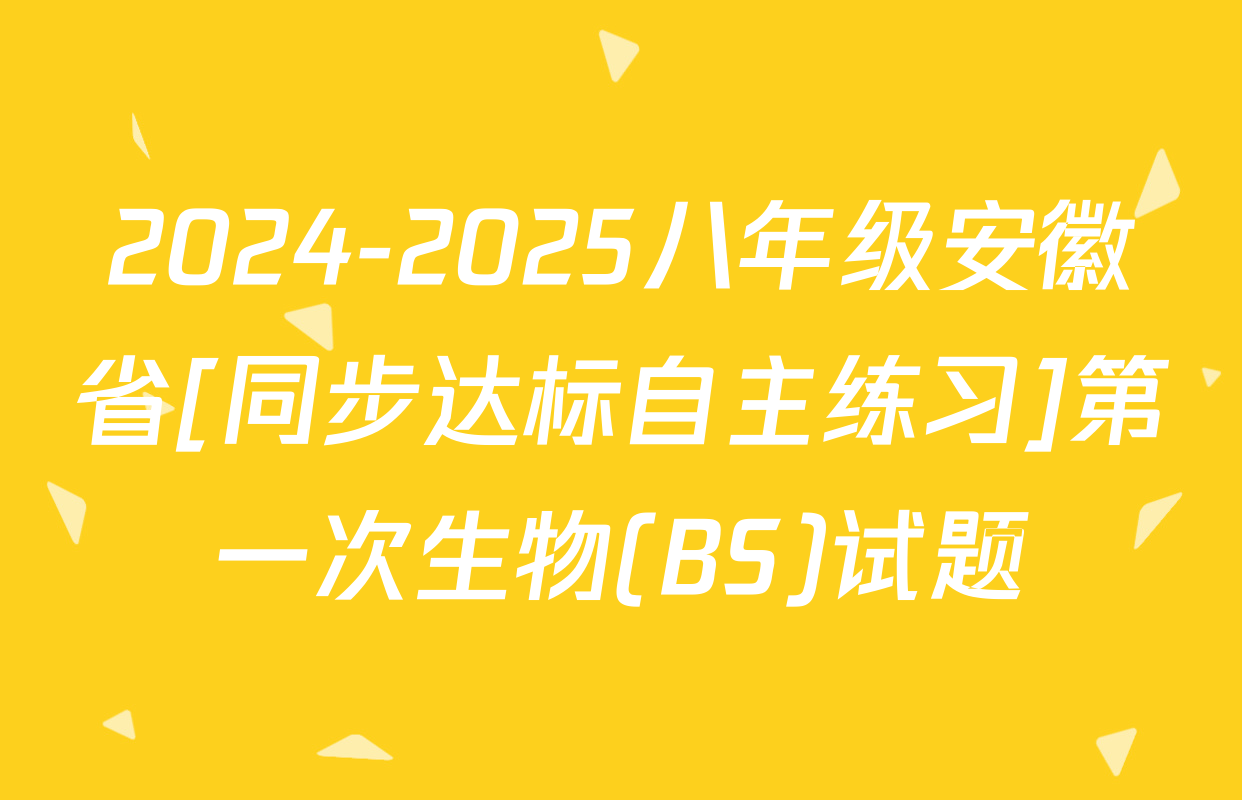 2024-2025八年级安徽省[同步达标自主练习]第一次生物(BS)试题