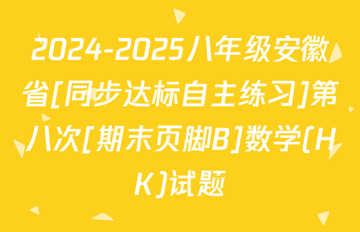 2024-2025八年级安徽省[同步达标自主练习]第八次[期末页脚B]数学(HK)试题