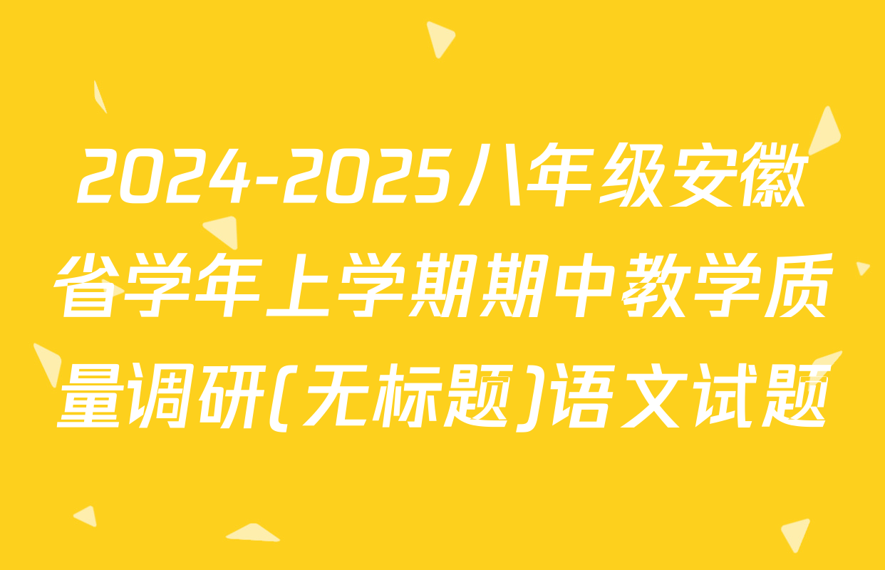 2024-2025八年级安徽省学年上学期期中教学质量调研(无标题)语文试题