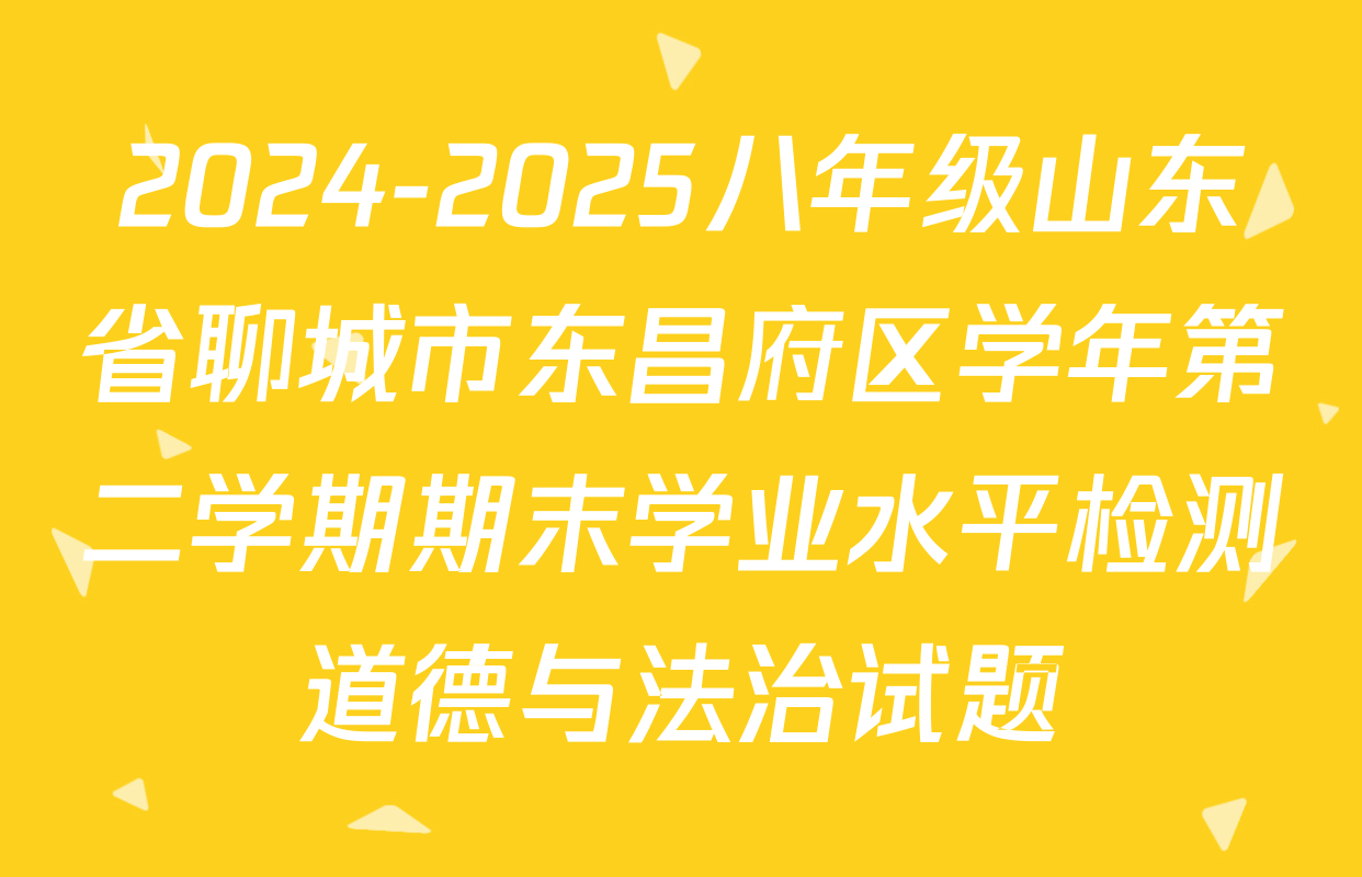2024-2025八年级山东省聊城市东昌府区学年第二学期期末学业水平检测道德与法治试题