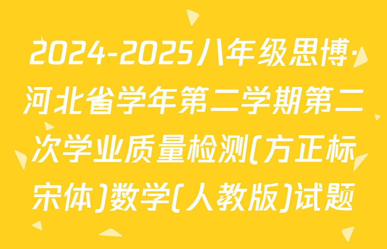 2024-2025八年级思博·河北省学年第二学期第二次学业质量检测(方正标宋体)数学(人教版)试题