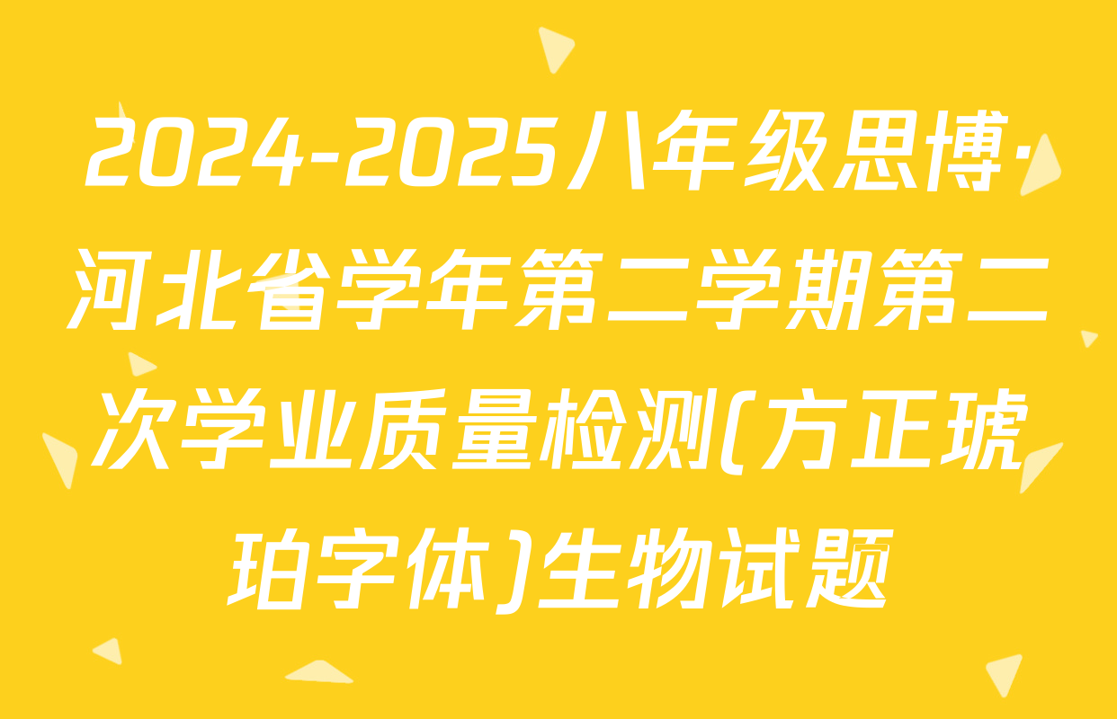 2024-2025八年级思博·河北省学年第二学期第二次学业质量检测(方正琥珀字体)生物试题