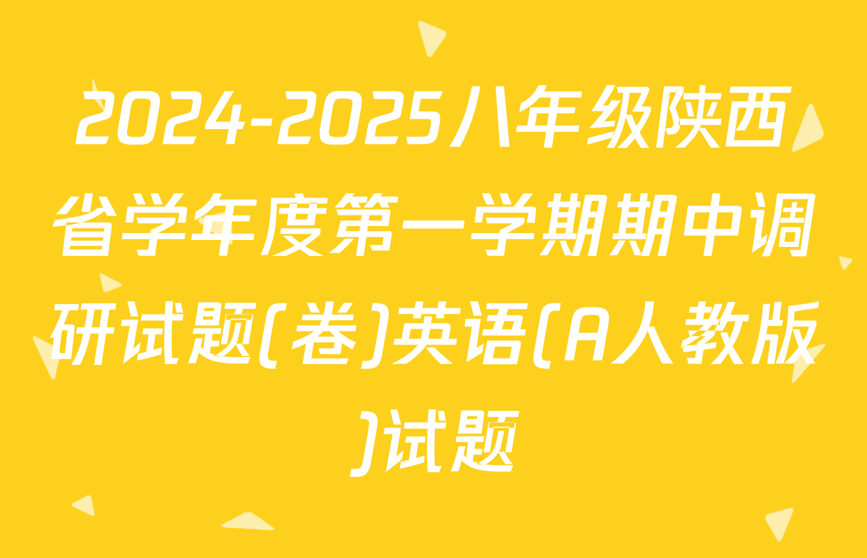 2024-2025八年级陕西省学年度第一学期期中调研试题(卷)英语(A人教版)试题