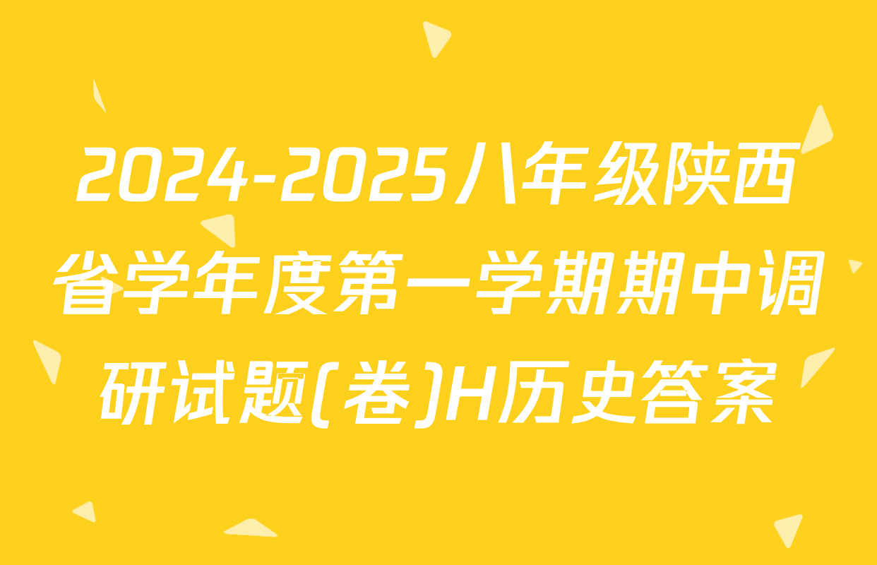 2024-2025八年级陕西省学年度第一学期期中调研试题(卷)H历史答案