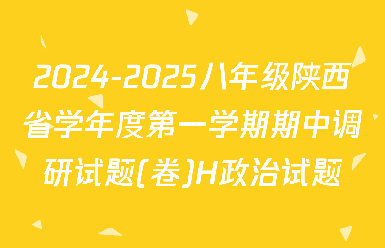 2024-2025八年级陕西省学年度第一学期期中调研试题(卷)H政治试题