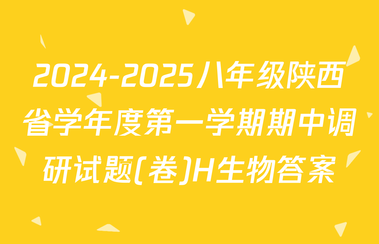 2024-2025八年级陕西省学年度第一学期期中调研试题(卷)H生物答案