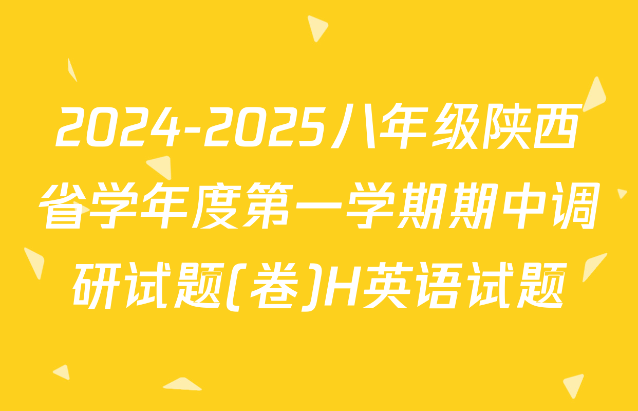 2024-2025八年级陕西省学年度第一学期期中调研试题(卷)H英语试题