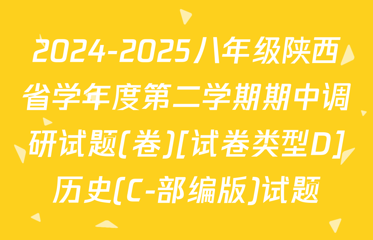 2024-2025八年级陕西省学年度第二学期期中调研试题(卷)[试卷类型D]历史(C-部编版)试题