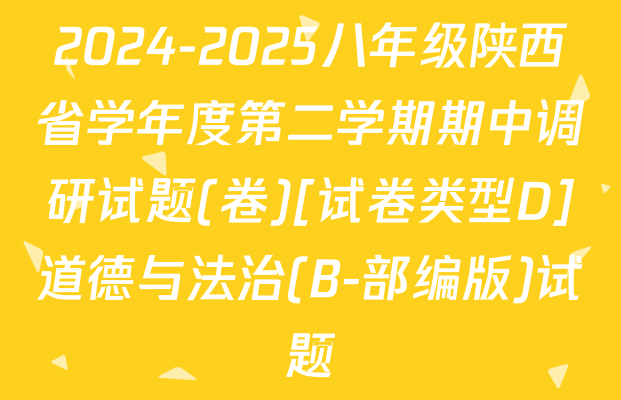 2024-2025八年级陕西省学年度第二学期期中调研试题(卷)[试卷类型D]道德与法治(B-部编版)试题