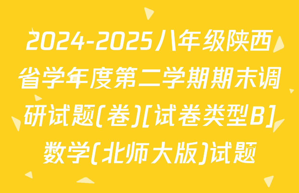 2024-2025八年级陕西省学年度第二学期期末调研试题(卷)[试卷类型B]数学(北师大版)试题