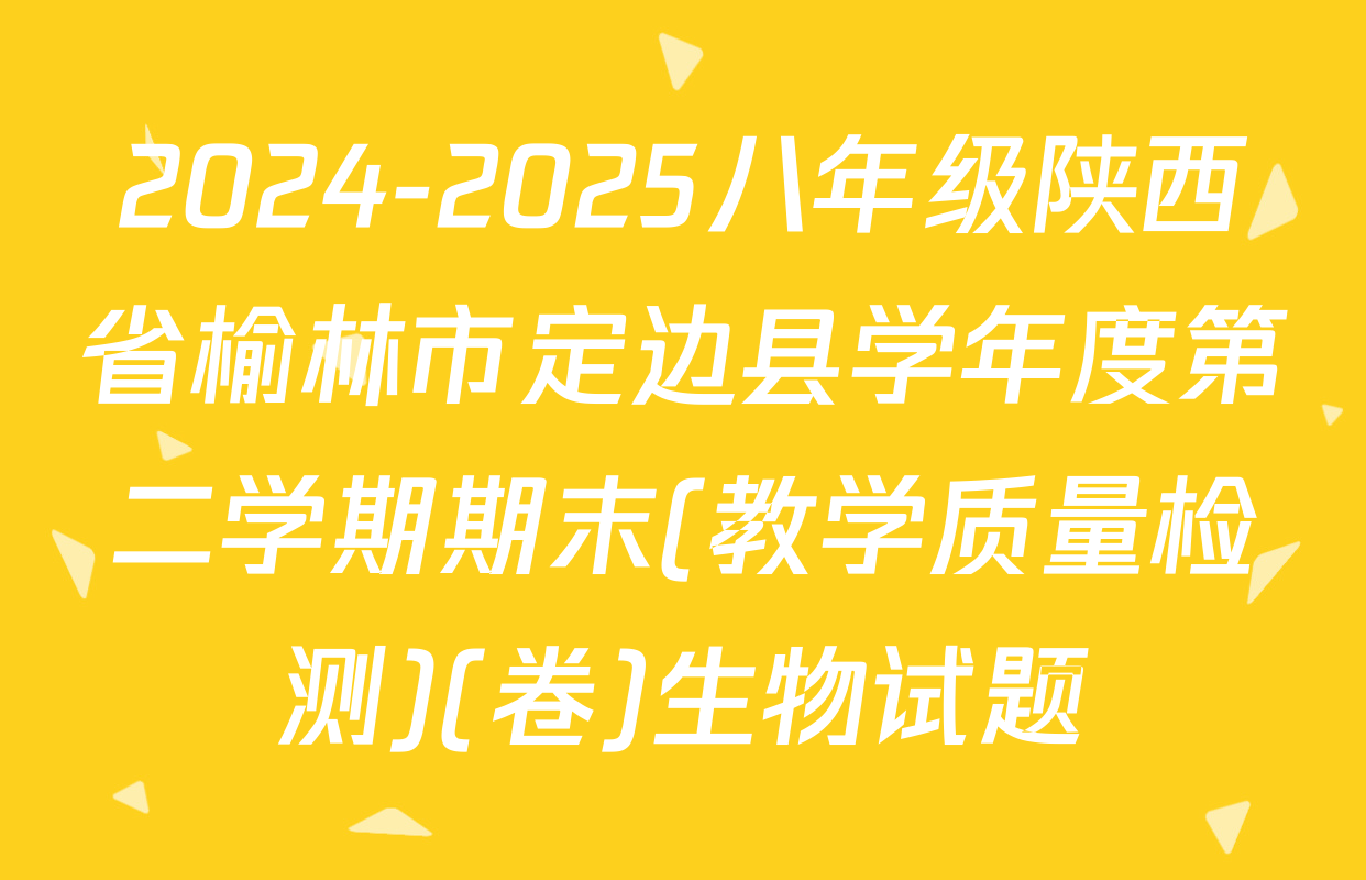2024-2025八年级陕西省榆林市定边县学年度第二学期期末(教学质量检测)(卷)生物试题
