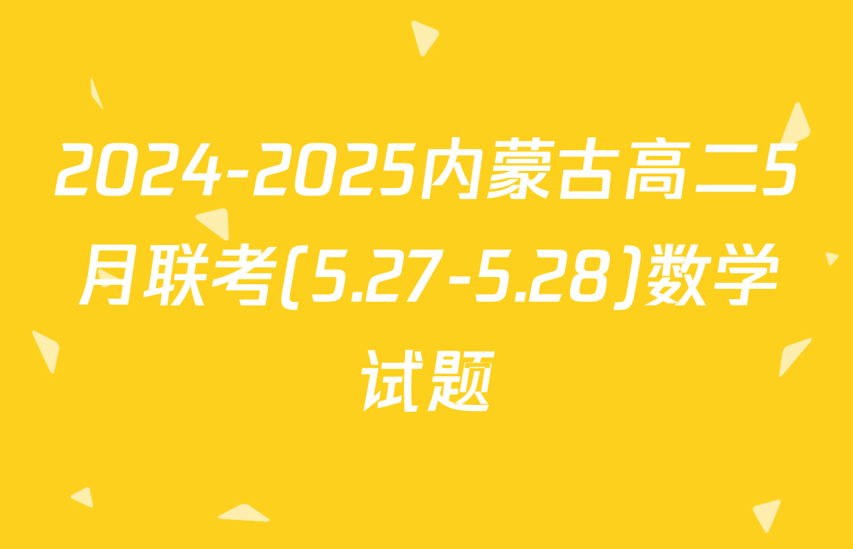 2024-2025内蒙古高二5月联考(5.27-5.28)数学试题