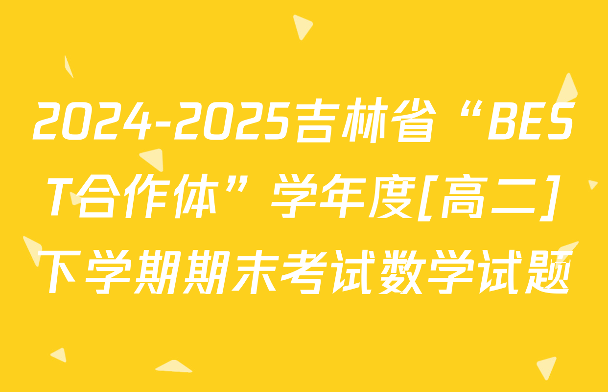2024-2025吉林省“BEST合作体”学年度[高二]下学期期末考试数学试题