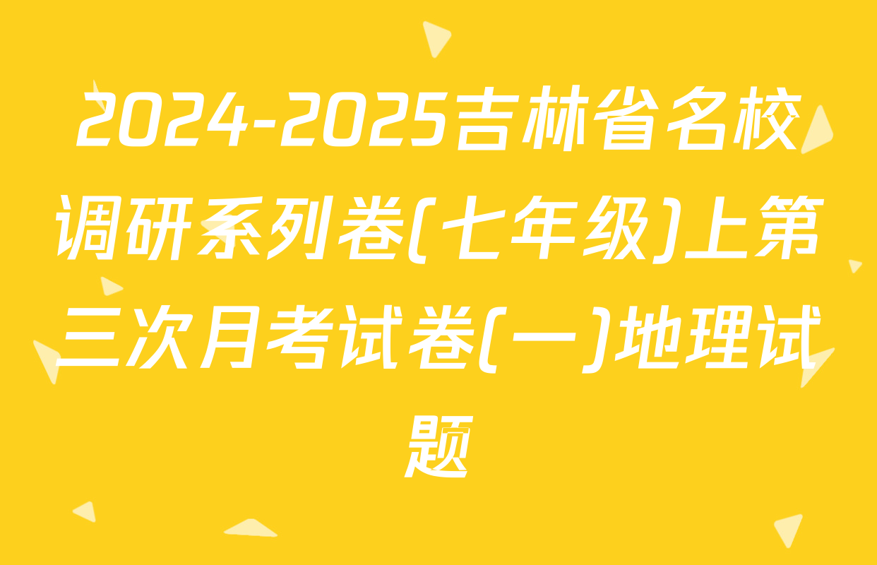 2024-2025吉林省名校调研系列卷(七年级)上第三次月考试卷(一)地理试题