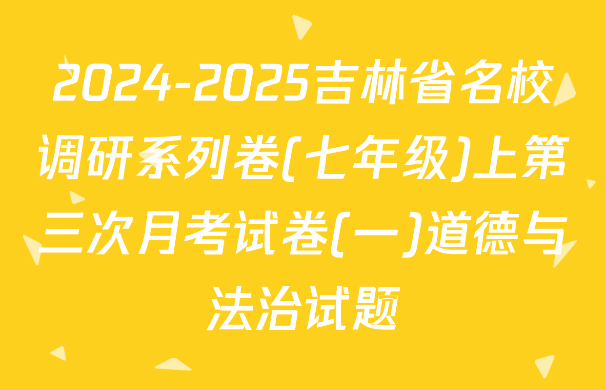 2024-2025吉林省名校调研系列卷(七年级)上第三次月考试卷(一)道德与法治试题