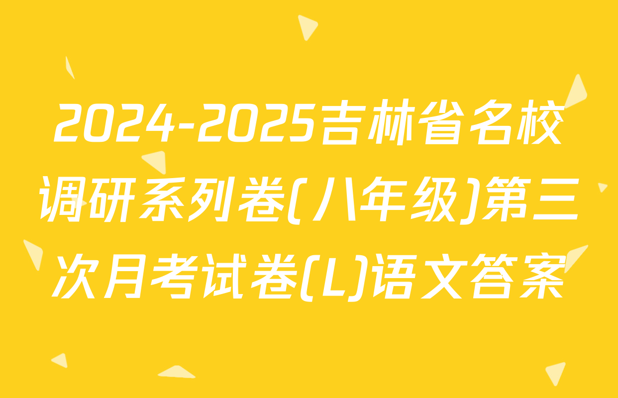 2024-2025吉林省名校调研系列卷(八年级)第三次月考试卷(L)语文答案