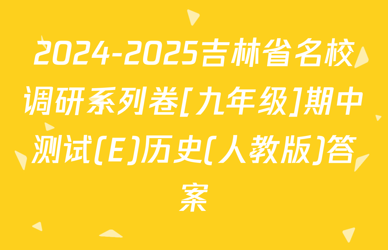 2024-2025吉林省名校调研系列卷[九年级]期中测试(E)历史(人教版)答案