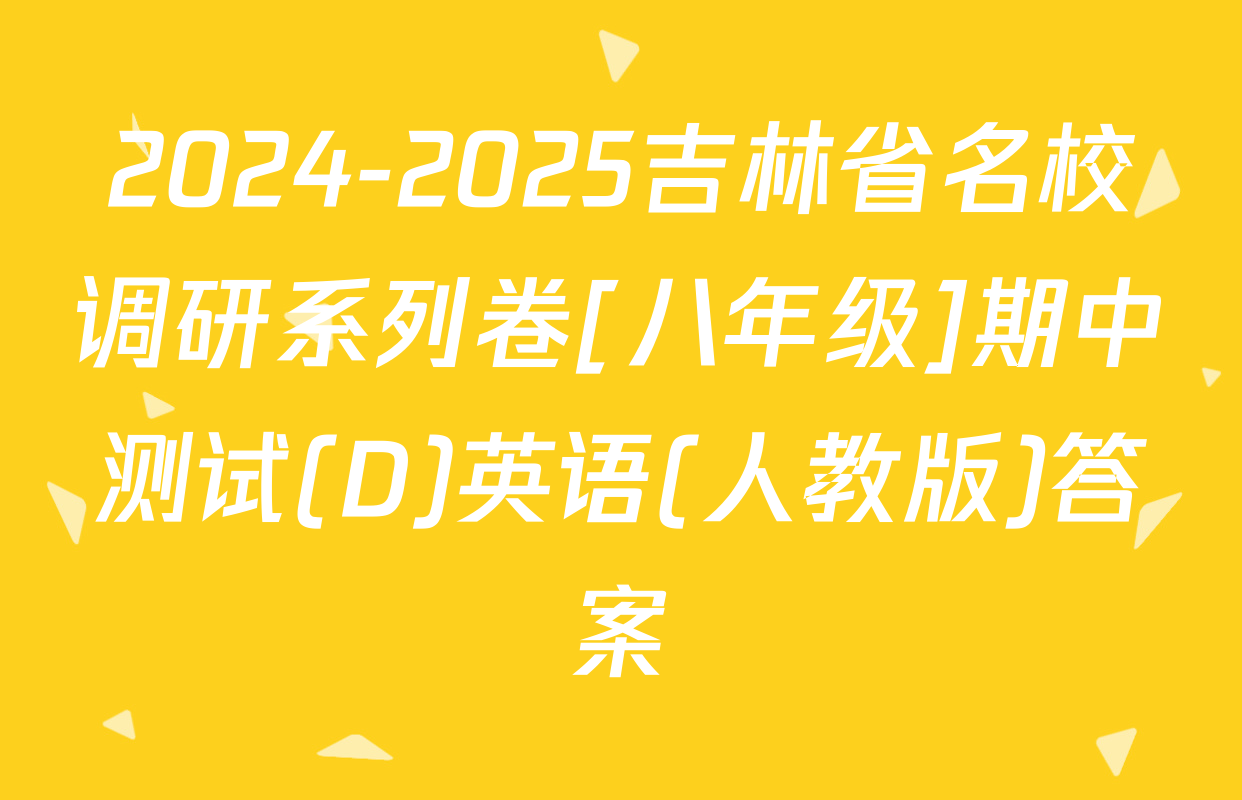 2024-2025吉林省名校调研系列卷[八年级]期中测试(D)英语(人教版)答案