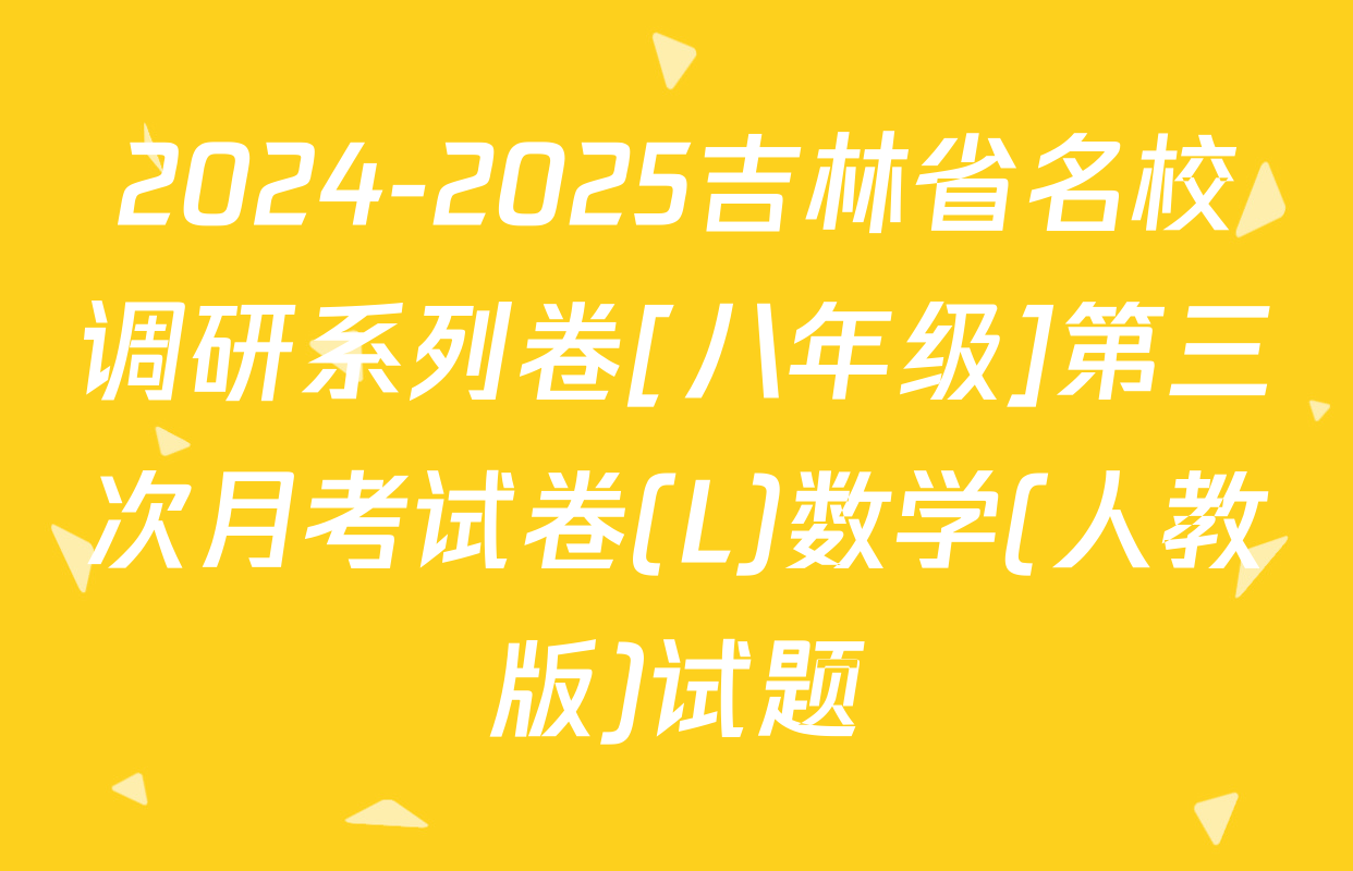 2024-2025吉林省名校调研系列卷[八年级]第三次月考试卷(L)数学(人教版)试题