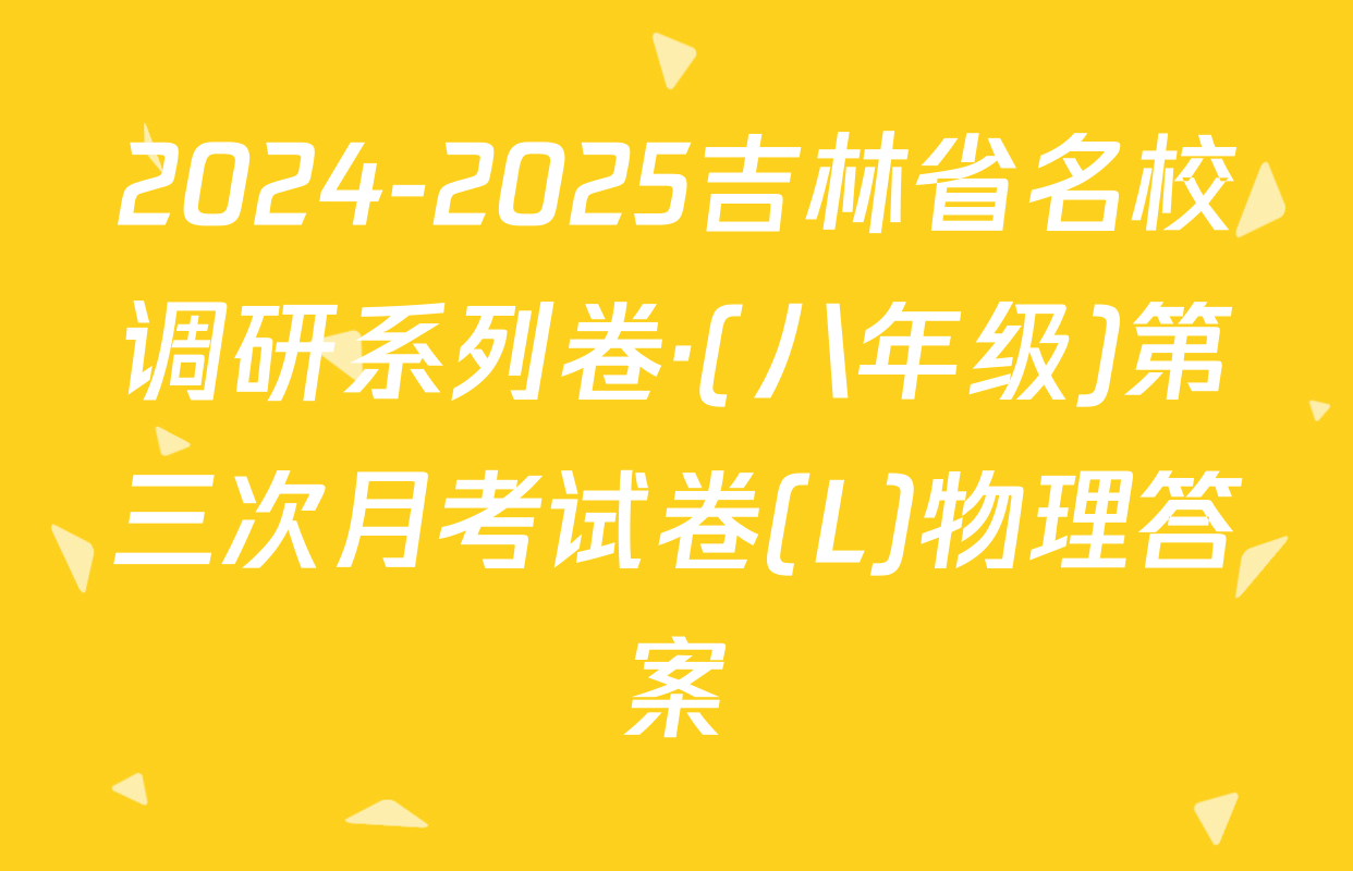 2024-2025吉林省名校调研系列卷·(八年级)第三次月考试卷(L)物理答案