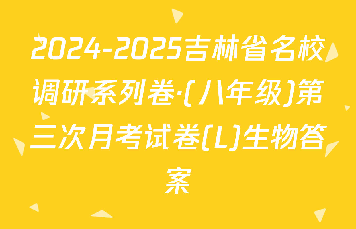 2024-2025吉林省名校调研系列卷·(八年级)第三次月考试卷(L)生物答案