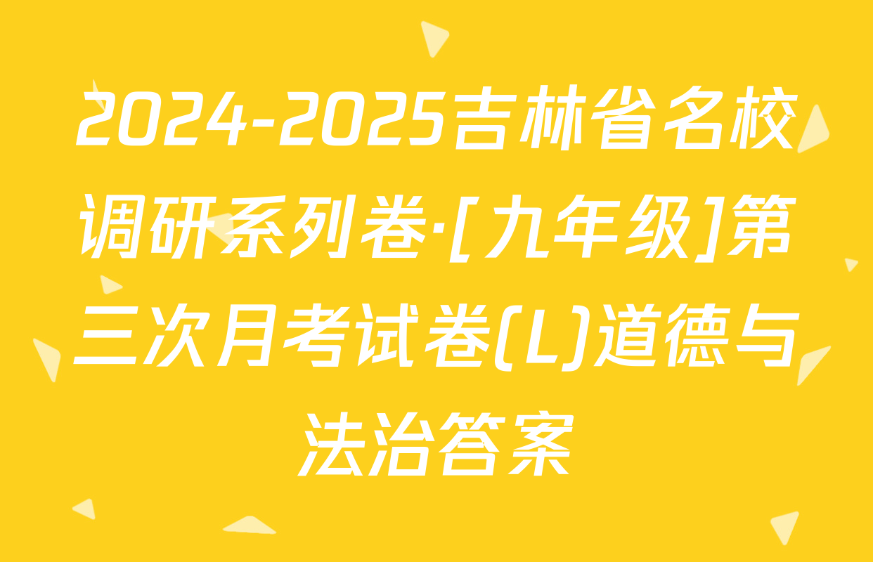 2024-2025吉林省名校调研系列卷·[九年级]第三次月考试卷(L)道德与法治答案