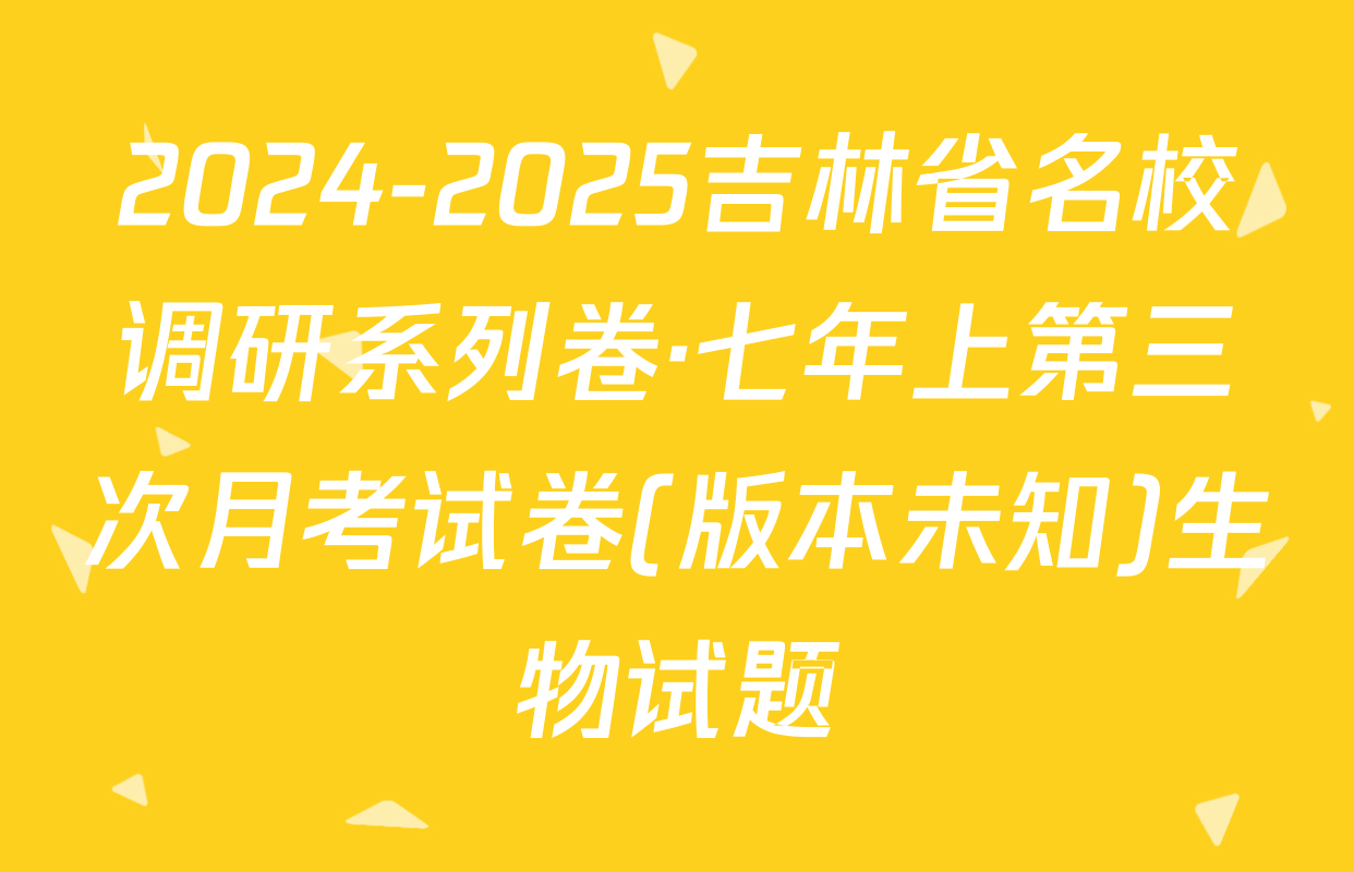 2024-2025吉林省名校调研系列卷·七年上第三次月考试卷(版本未知)生物试题