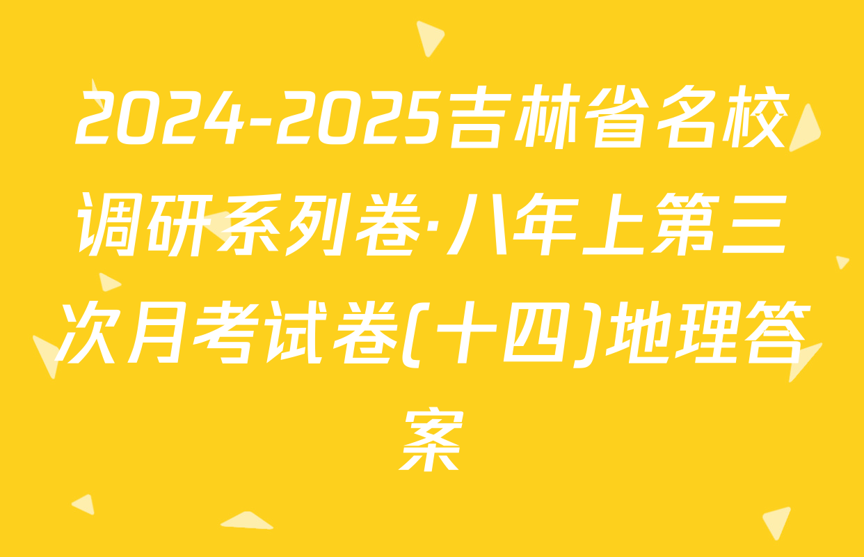 2024-2025吉林省名校调研系列卷·八年上第三次月考试卷(十四)地理答案