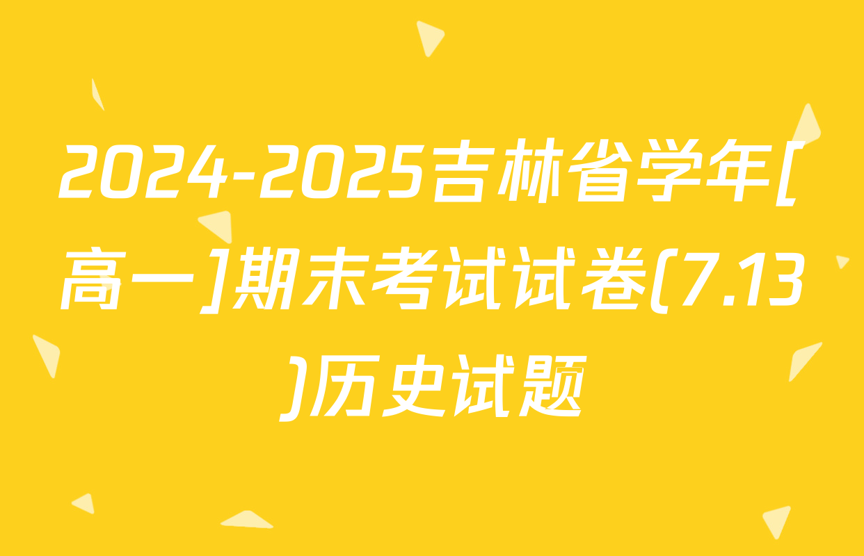 2024-2025吉林省学年[高一]期末考试试卷(7.13)历史试题