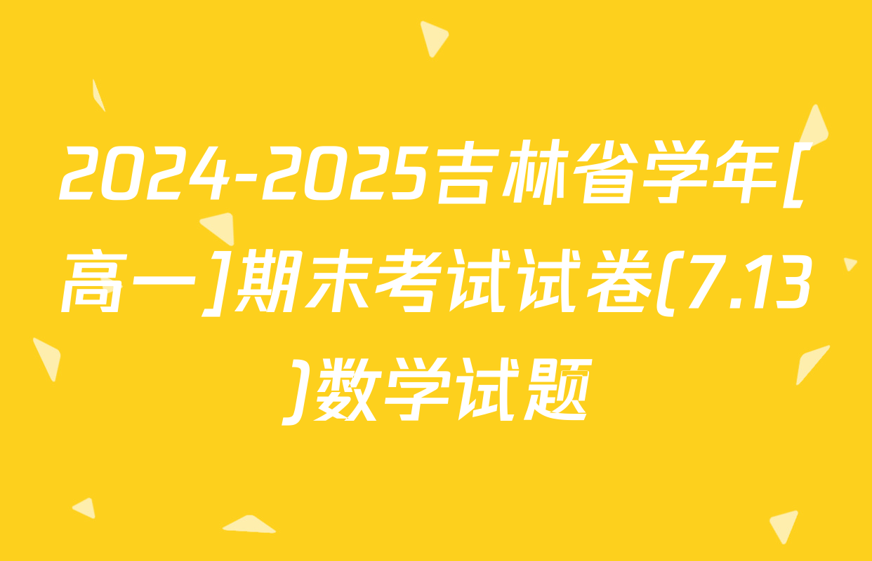 2024-2025吉林省学年[高一]期末考试试卷(7.13)数学试题