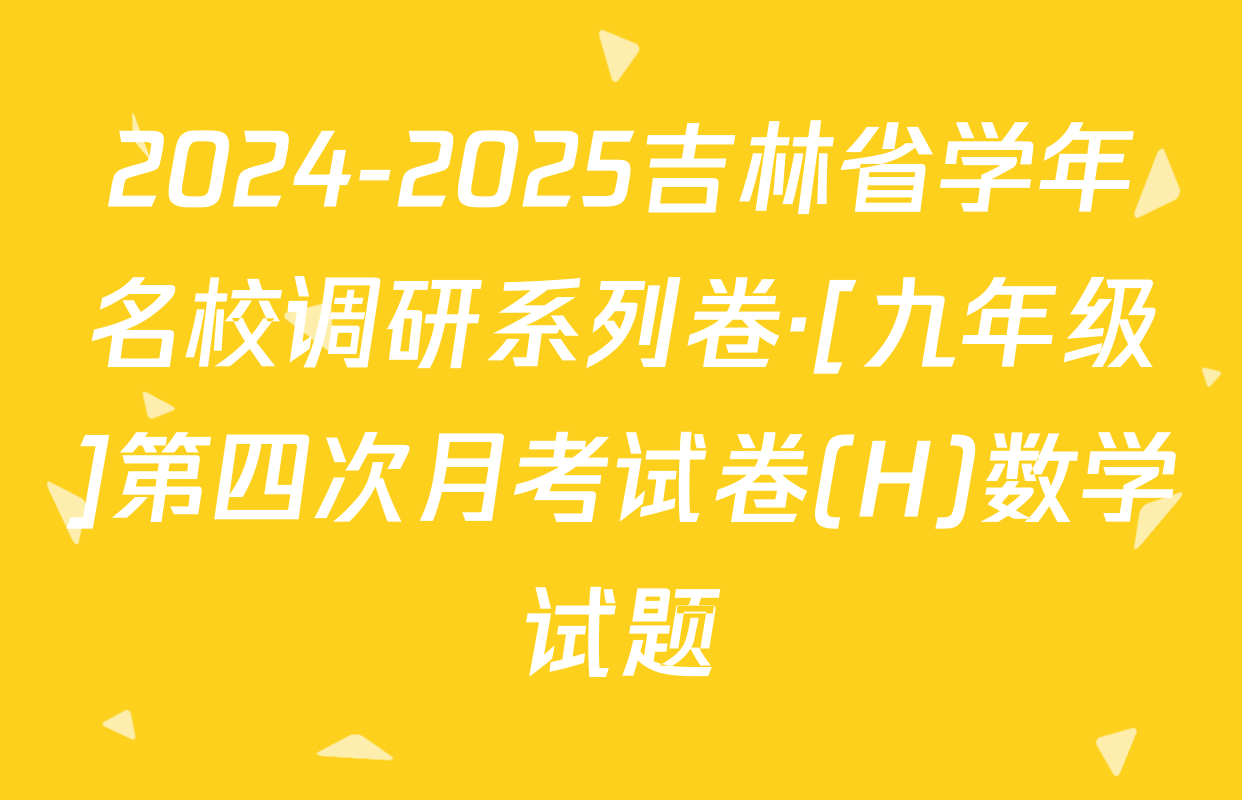 2024-2025吉林省学年名校调研系列卷·[九年级]第四次月考试卷(H)数学试题