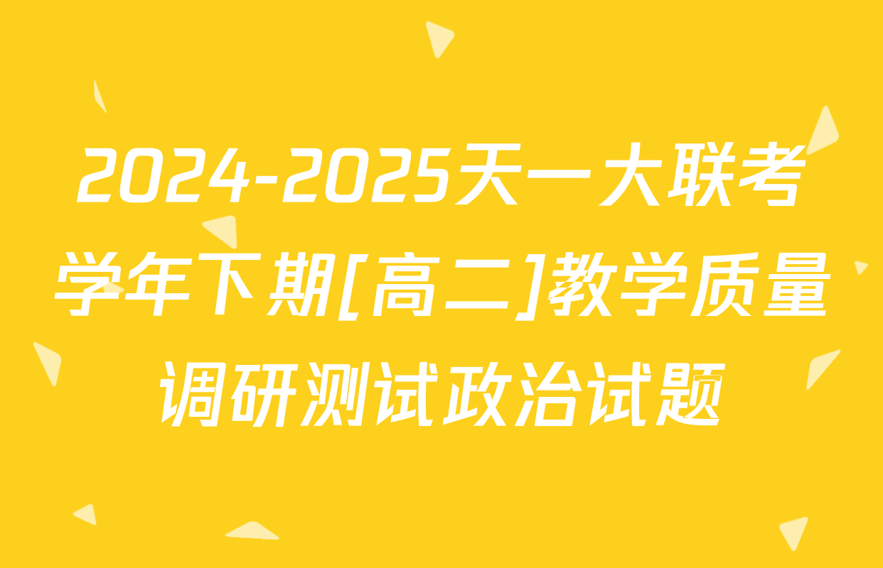 2024-2025天一大联考学年下期[高二]教学质量调研测试政治试题