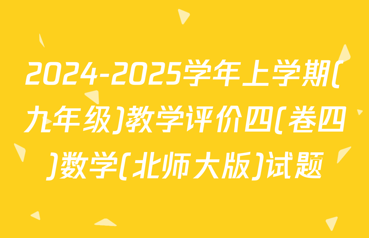 2024-2025学年上学期(九年级)教学评价四(卷四)数学(北师大版)试题