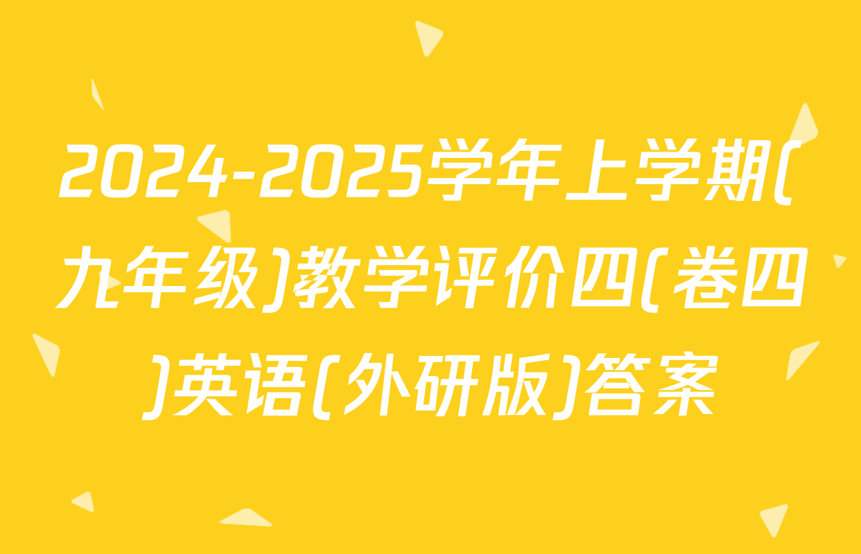 2024-2025学年上学期(九年级)教学评价四(卷四)英语(外研版)答案