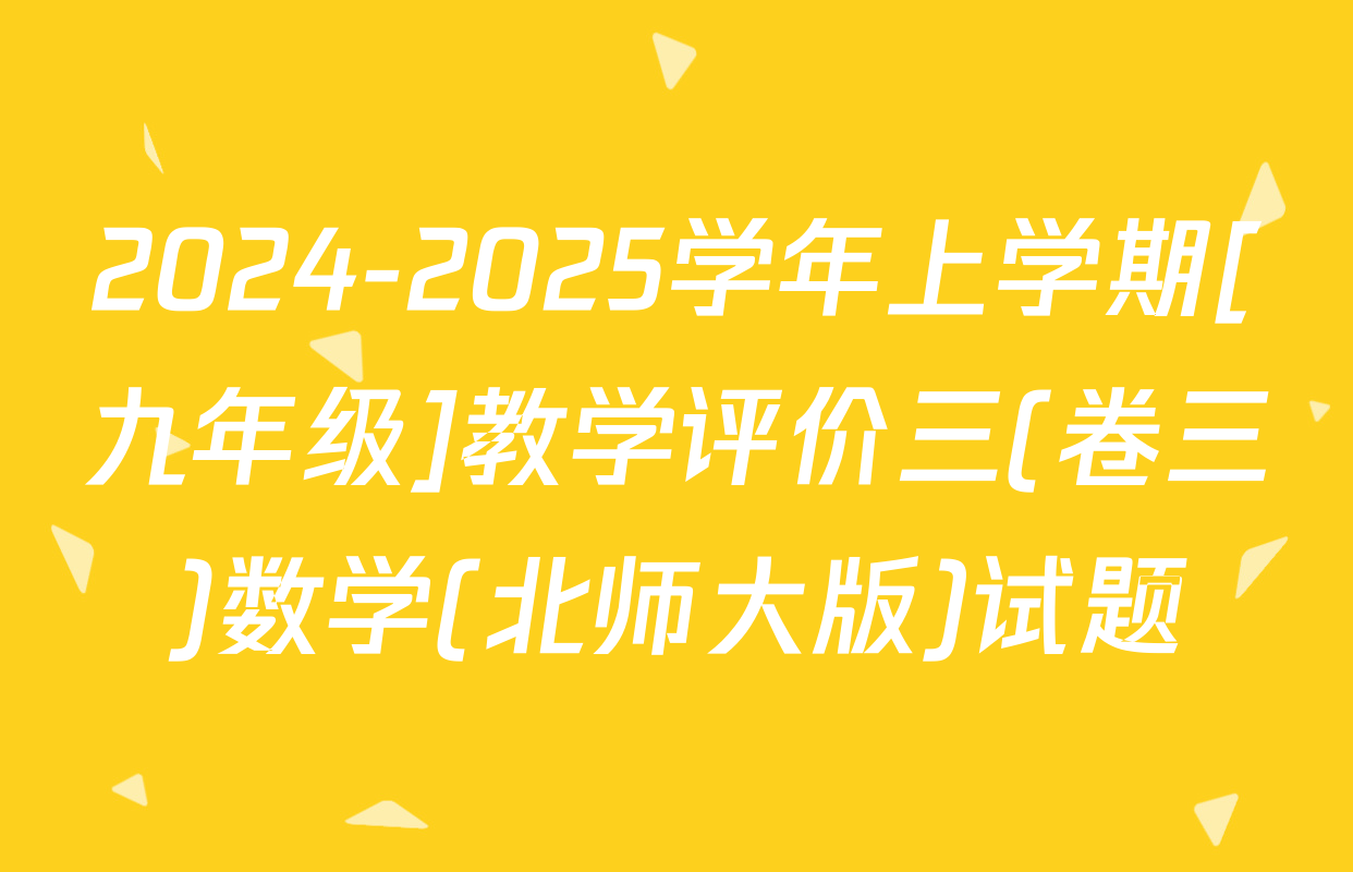 2024-2025学年上学期[九年级]教学评价三(卷三)数学(北师大版)试题