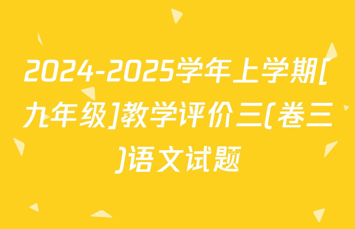 2024-2025学年上学期[九年级]教学评价三(卷三)语文试题