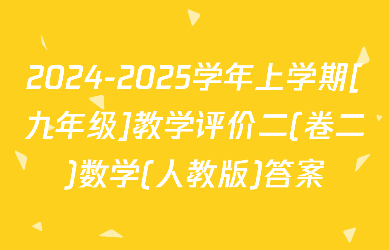 2024-2025学年上学期[九年级]教学评价二(卷二)数学(人教版)答案