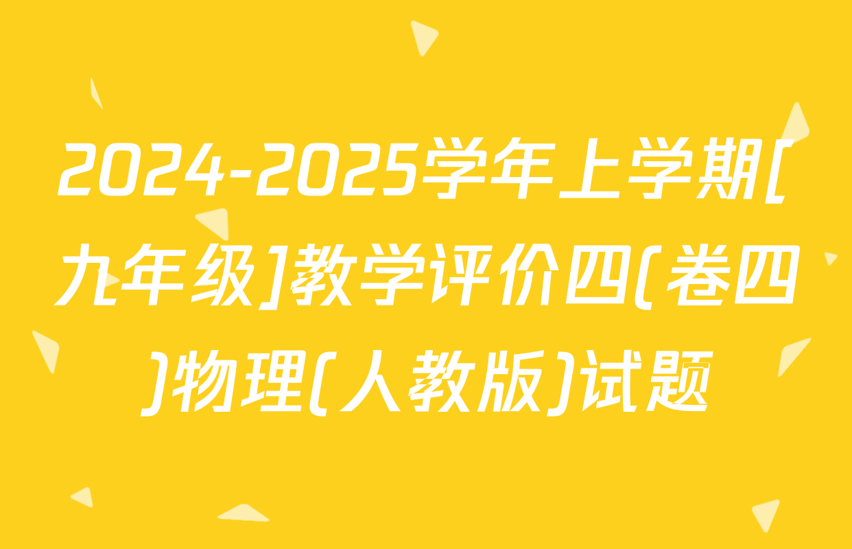 2024-2025学年上学期[九年级]教学评价四(卷四)物理(人教版)试题