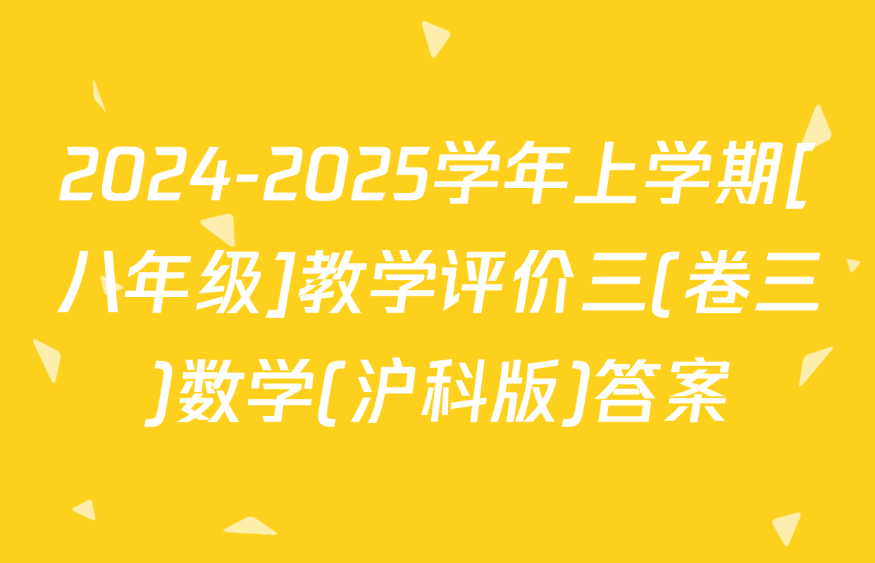 2024-2025学年上学期[八年级]教学评价三(卷三)数学(沪科版)答案