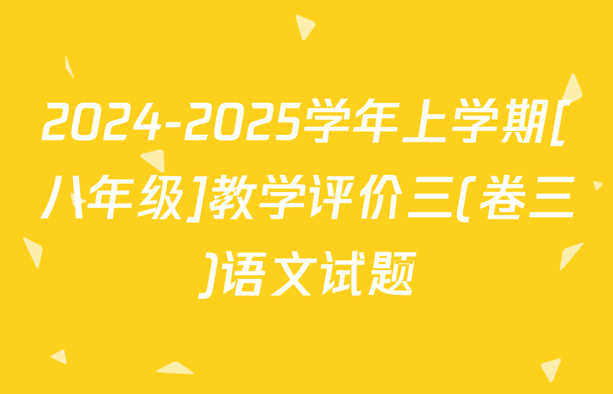 2024-2025学年上学期[八年级]教学评价三(卷三)语文试题