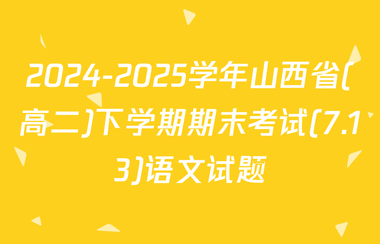2024-2025学年山西省(高二)下学期期末考试(7.13)语文试题