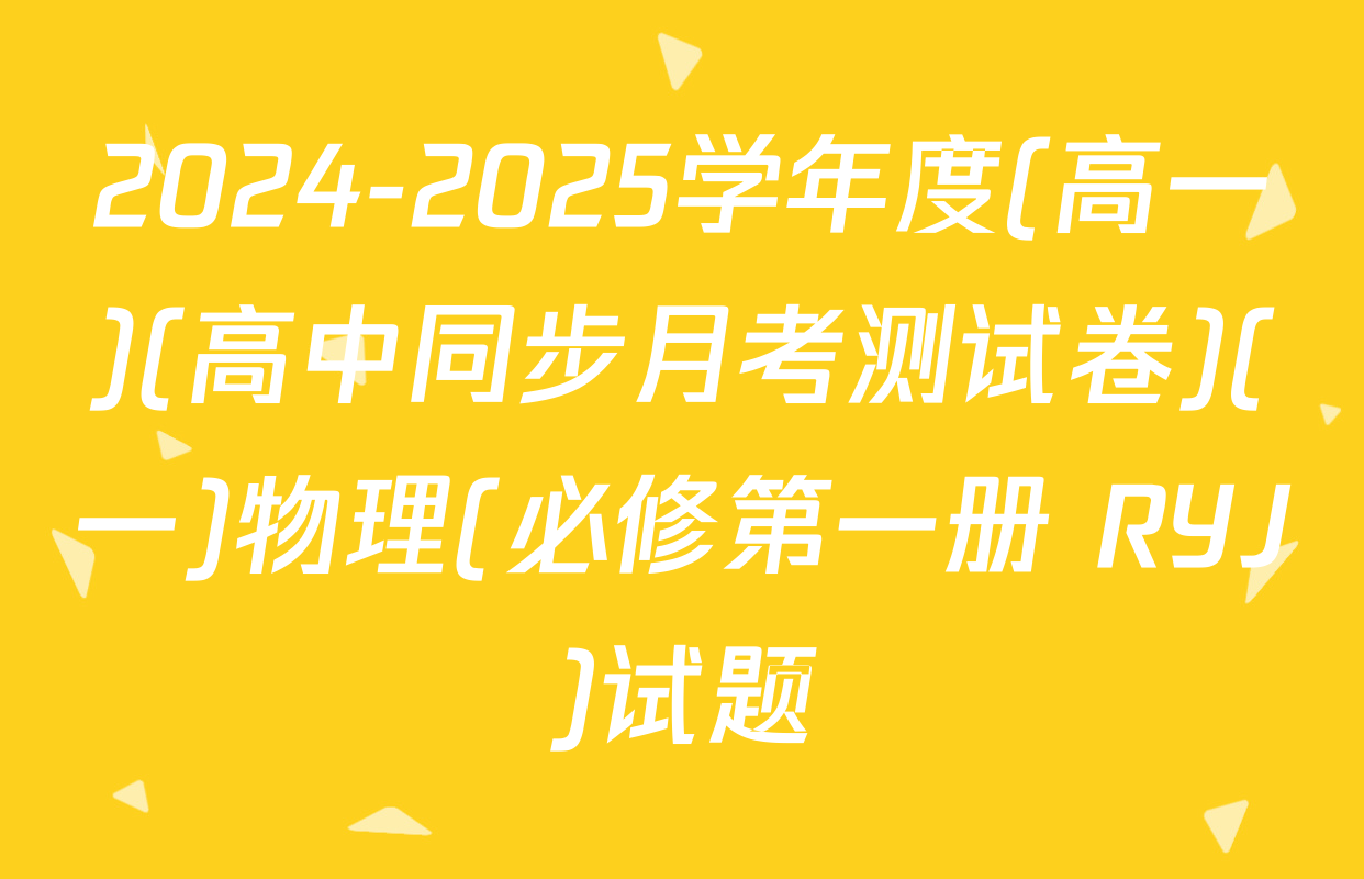 2024-2025学年度(高一)(高中同步月考测试卷)(一)物理(必修第一册 RYJ)试题