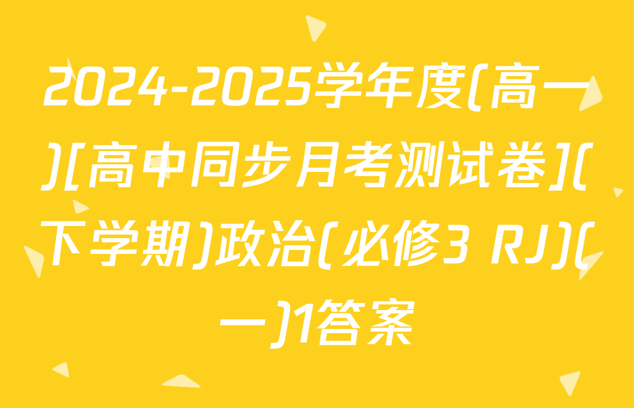 2024-2025学年度(高一)[高中同步月考测试卷](下学期)政治(必修3 RJ)(一)1答案