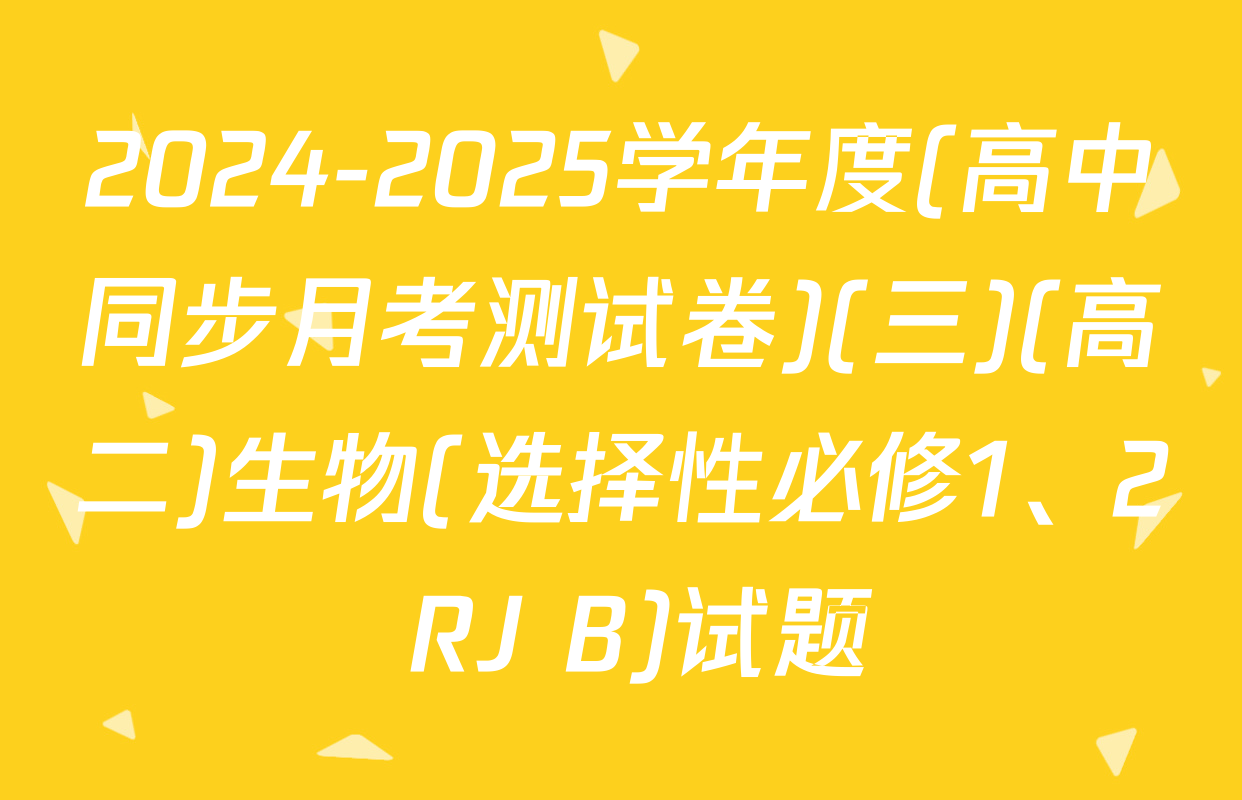 2024-2025学年度(高中同步月考测试卷)(三)(高二)生物(选择性必修1、2 RJ B)试题