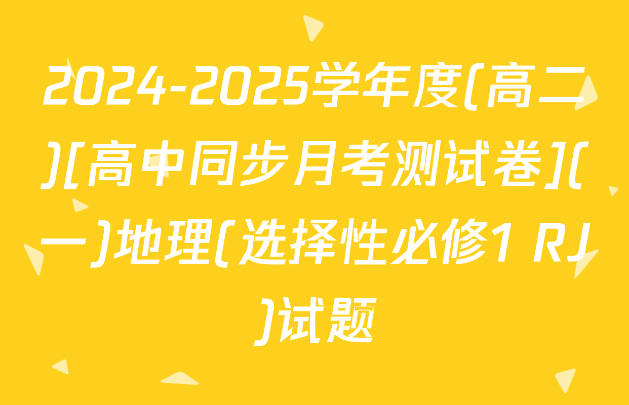 2024-2025学年度(高二)[高中同步月考测试卷](一)地理(选择性必修1 RJ)试题