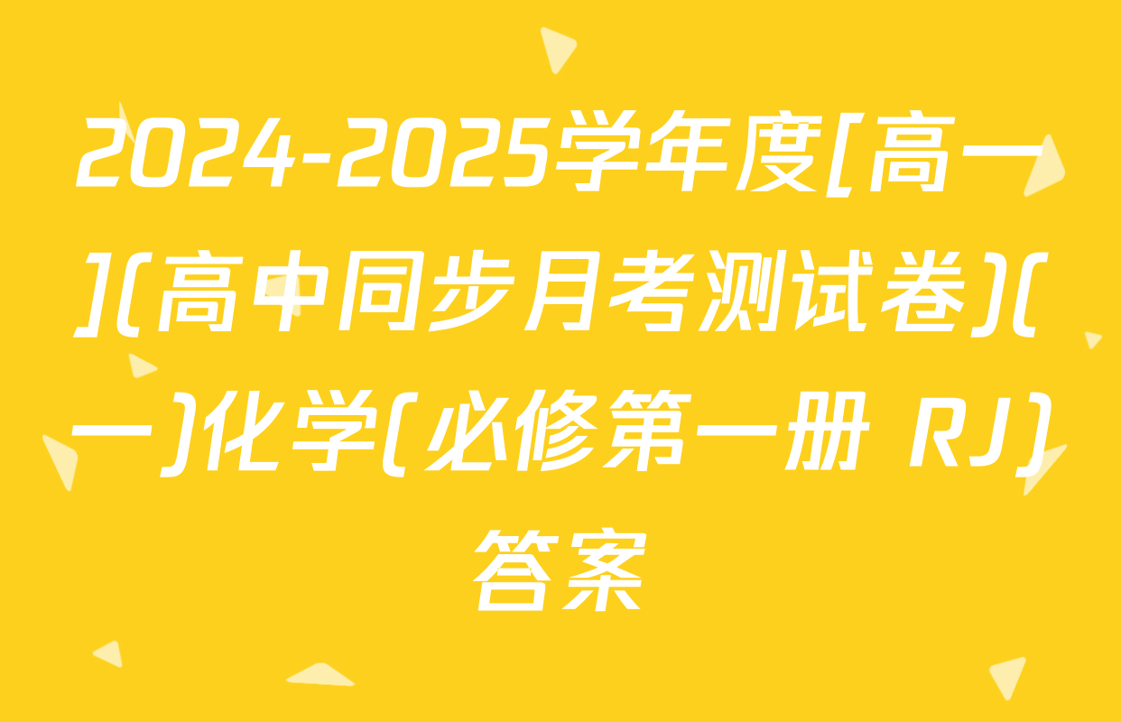 2024-2025学年度[高一](高中同步月考测试卷)(一)化学(必修第一册 RJ)答案