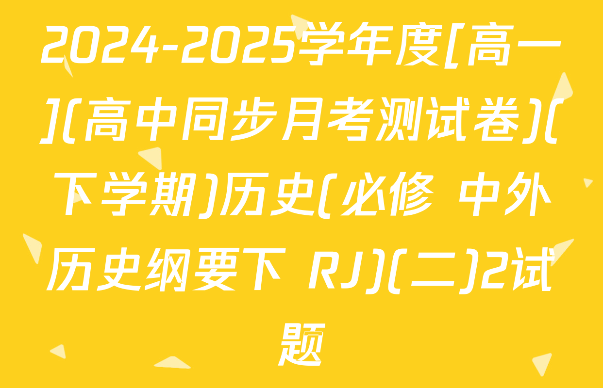 2024-2025学年度[高一](高中同步月考测试卷)(下学期)历史(必修 中外历史纲要下 RJ)(二)2试题