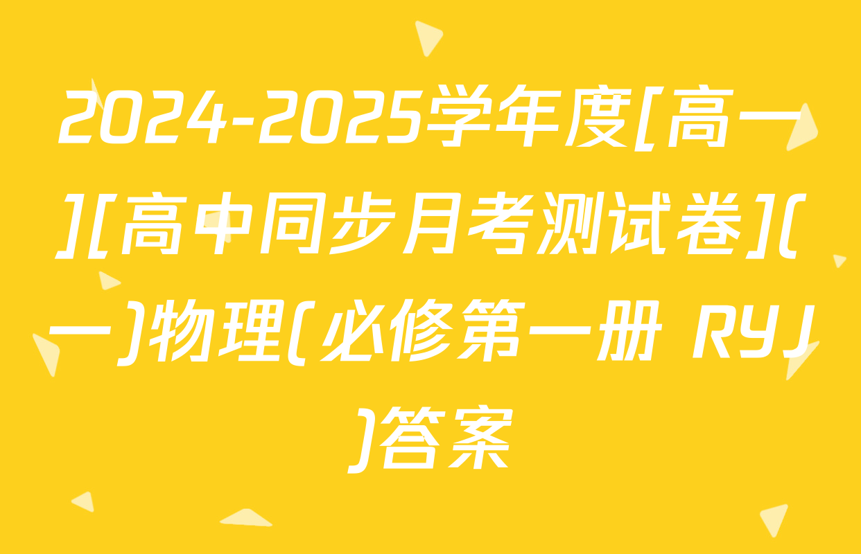 2024-2025学年度[高一][高中同步月考测试卷](一)物理(必修第一册 RYJ)答案