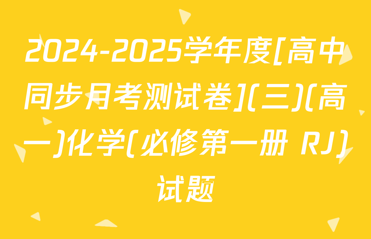 2024-2025学年度[高中同步月考测试卷](三)(高一)化学(必修第一册 RJ)试题