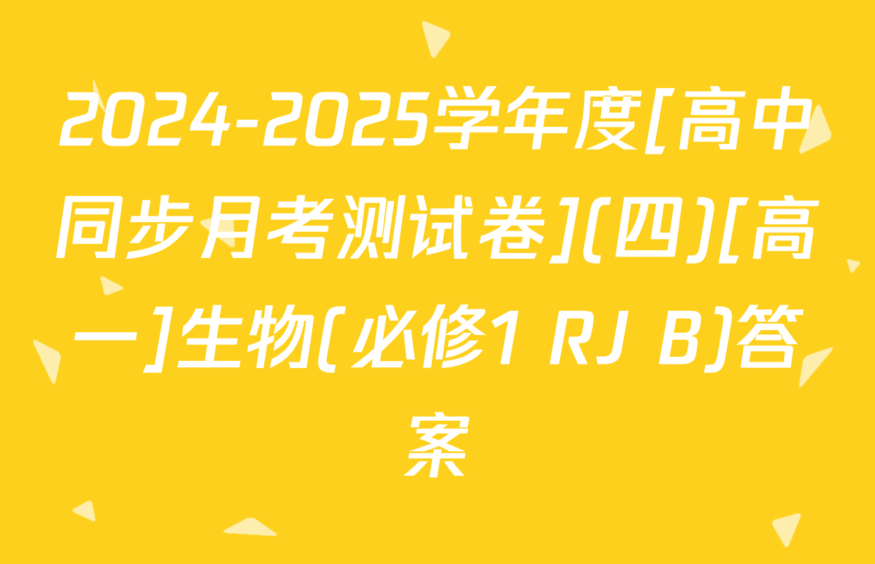 2024-2025学年度[高中同步月考测试卷](四)[高一]生物(必修1 RJ B)答案